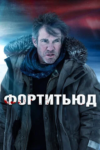 Смотреть Фортитьюд 3 сезон онлайн бесплатно в HD качестве на русском языке